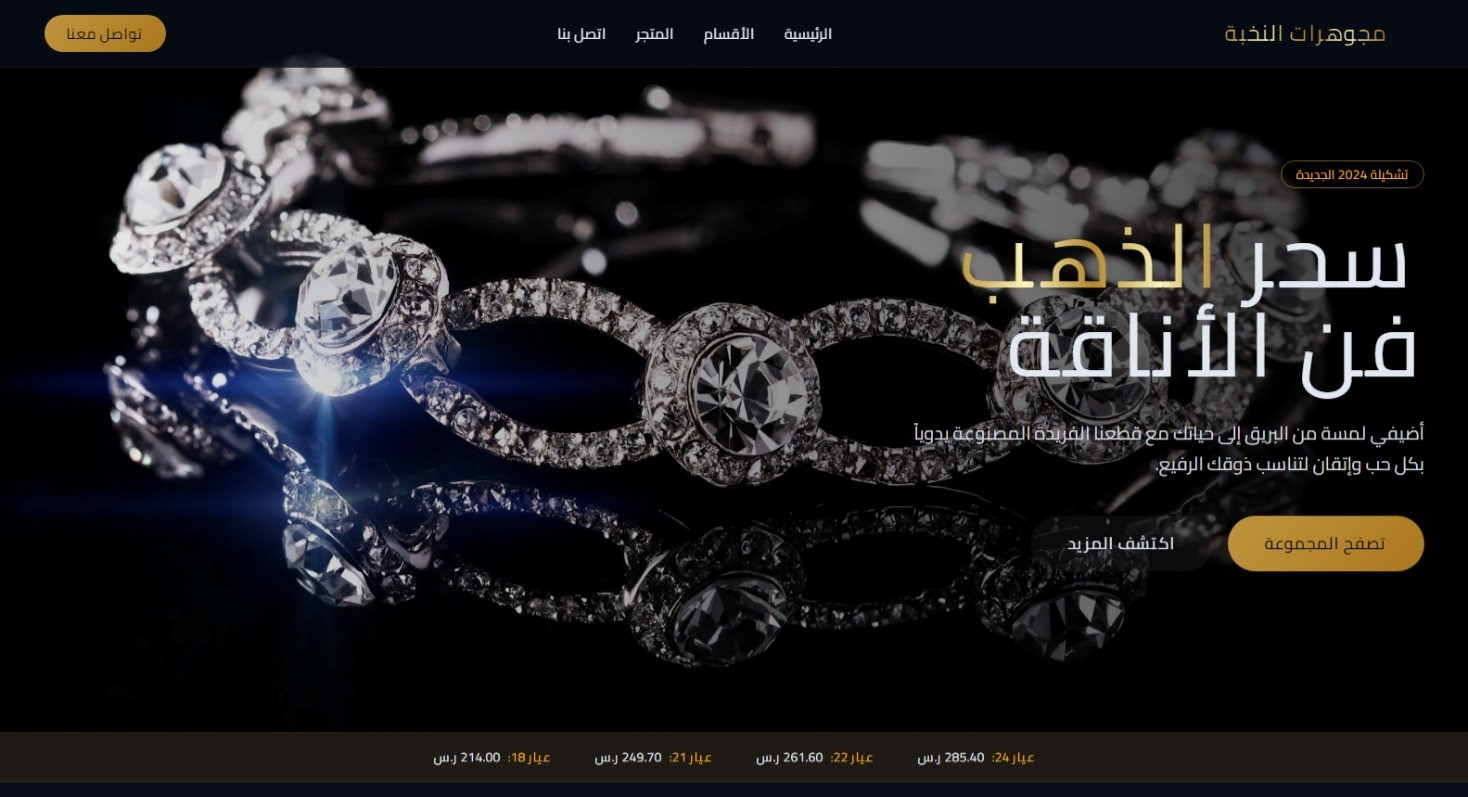 مشروع مجوهرات النخبة - Rahim Digital